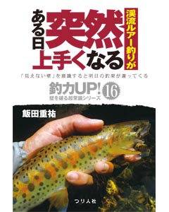 渓流ルアー釣りがある日突然上手くなる