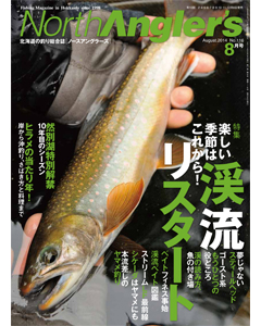NorthAngler's2014年8月号