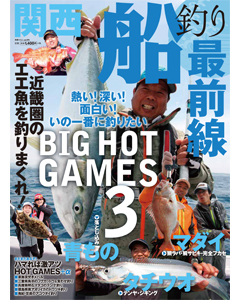 関西船釣り最前線
