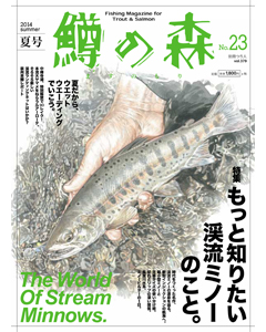 鱒の森 No.23 2014 summer
