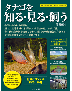 タナゴを知る・見る・飼う