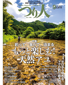 つり人2014年9月号