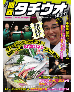 関西タチウオNight！2014