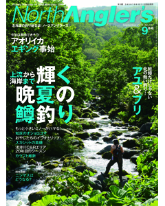 NorthAngler's2014年9月号