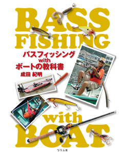 バスフィッシングwithボートの教科書