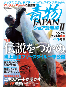 青物ＪＡＰＡＮショア最前線Ⅱ
