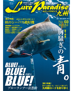 ルアーパラダイス九州 No.03 2014年秋号