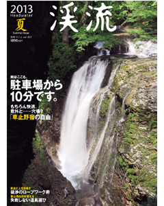 渓流 2013 夏