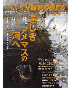 NorthAngler's2013年3・4月合併号