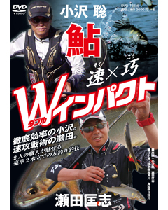 鮎　速×巧　Wインパクト