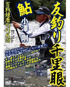 鮎　友釣り千里眼