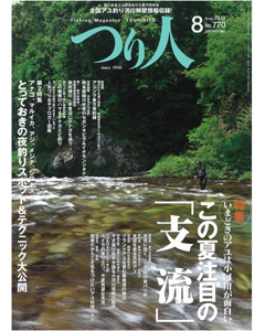 つり人2010年8月号