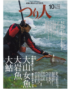 つり人2010年10月号