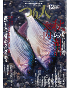 つり人2010年12月号