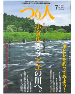 つり人2011年7月号