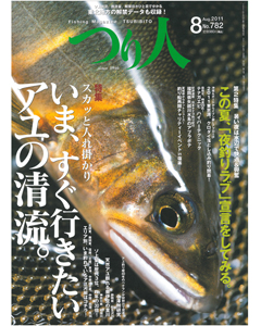 つり人2011年8月号