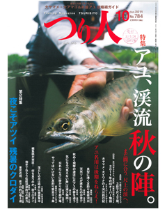 つり人2011年10月号