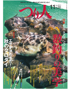 つり人2011年11月号
