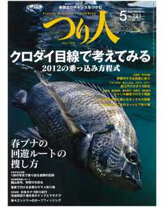 つり人2012年5月号
