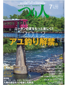 つり人2012年7月号