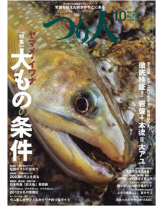 つり人2012年10月号