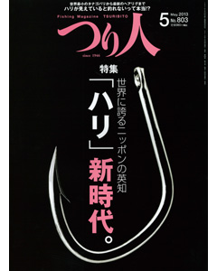 つり人2013年5月号