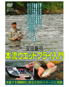 安田龍司　本流ウエットフライ入門