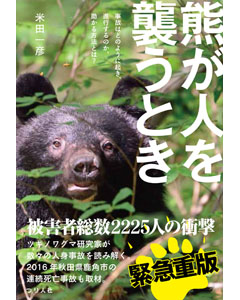 熊が人を襲うとき